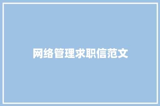 网络管理求职信范文 写作技巧