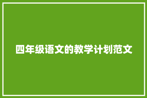 四年级语文的教学计划范文 范文赏析