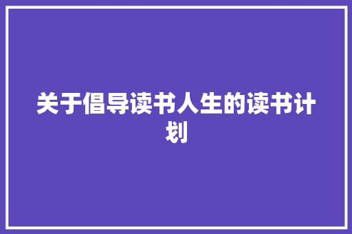 关于倡导读书人生的读书计划 诗歌创作