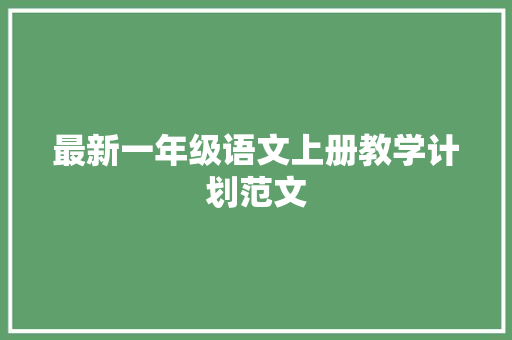 最新一年级语文上册教学计划范文