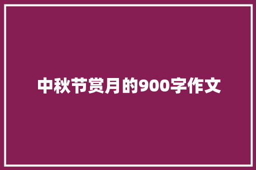 中秋节赏月的900字作文