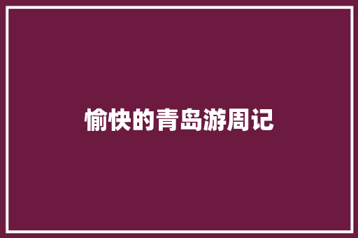 愉快的青岛游周记