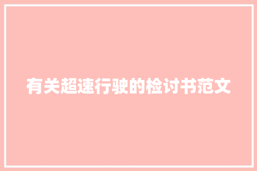 有关超速行驶的检讨书范文