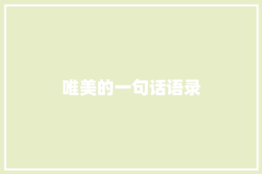 唯美的一句话语录