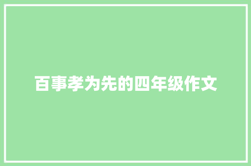 百事孝为先的四年级作文 诗歌创作