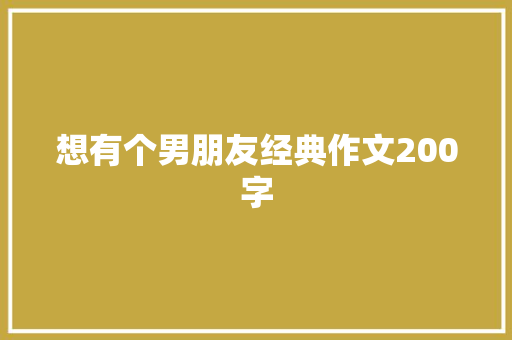 想有个男朋友经典作文200字 写作素材