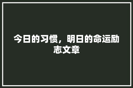 今日的习惯，明日的命运励志文章 诗歌创作