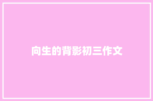 向生的背影初三作文