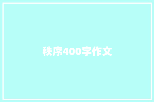 秩序400字作文