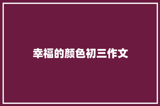 幸福的颜色初三作文