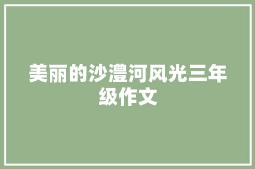 咏荷作文400字 报告写作