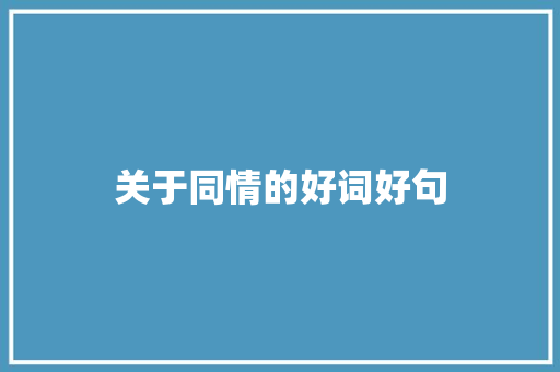 关于同情的好词好句 报告写作