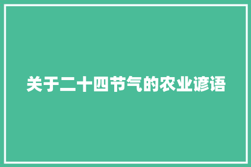 关于二十四节气的农业谚语