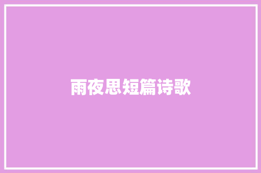 雨夜思短篇诗歌
