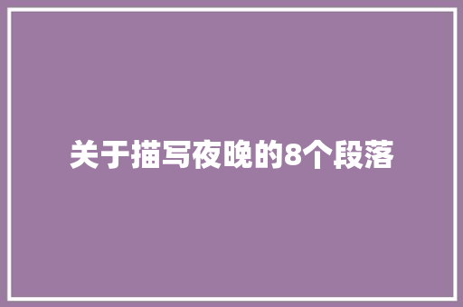 关于描写夜晚的8个段落 词汇积累