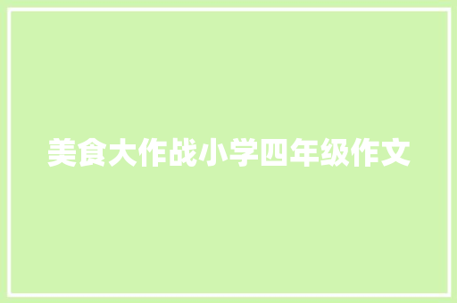 美食大作战小学四年级作文