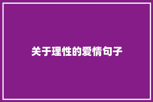 关于理性的爱情句子
