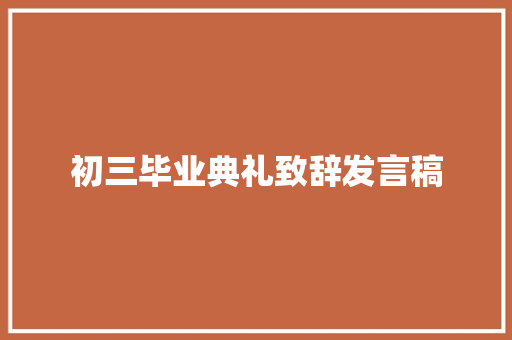 初三毕业典礼致辞发言稿