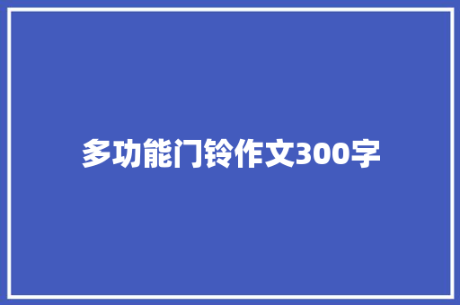 多功能门铃作文300字 写作技巧