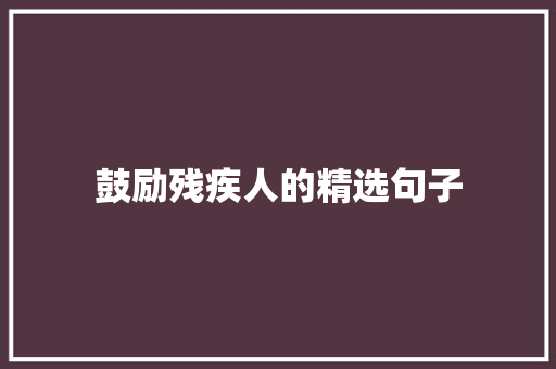 鼓励残疾人的精选句子