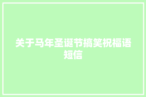 关于马年圣诞节搞笑祝福语短信 报告写作