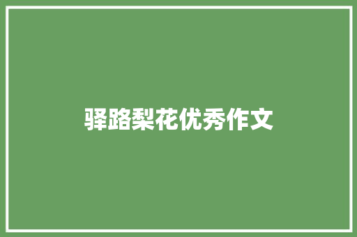 驿路梨花优秀作文 诗歌创作