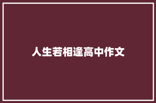 人生若相逢高中作文 写作社区