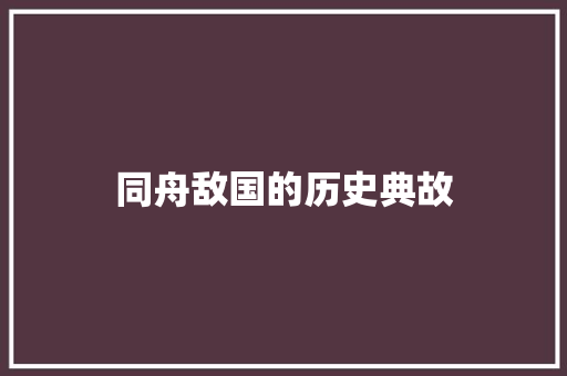 同舟敌国的历史典故