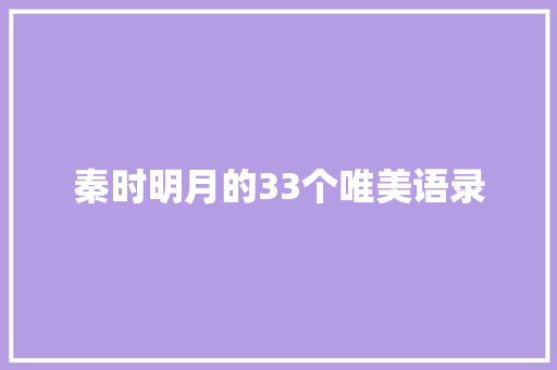秦时明月的33个唯美语录