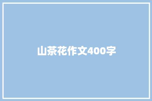 山茶花作文400字 诗歌创作