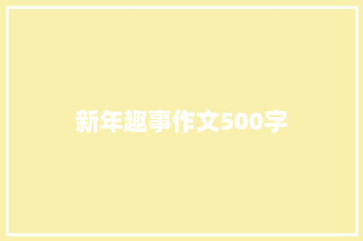 新年趣事作文500字 商业文案