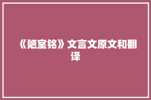 《陋室铭》文言文原文和翻译 写作技巧