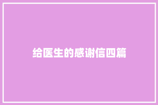 给医生的感谢信四篇 诗歌创作