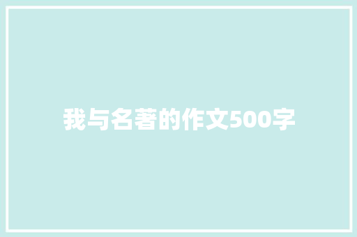 我与名著的作文500字 诗歌创作
