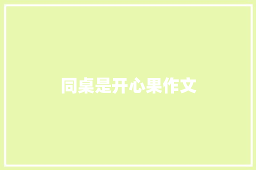 同桌是开心果作文 写作技巧