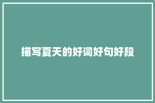 描写夏天的好词好句好段 简历模板