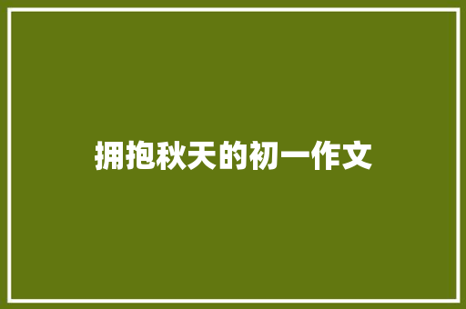 拥抱秋天的初一作文