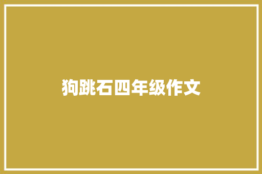 狗跳石四年级作文