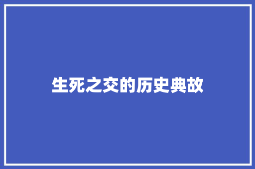生死之交的历史典故 简历模板
