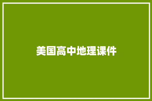 美国高中地理课件 范文赏析