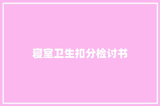 寝室卫生扣分检讨书 简历模板
