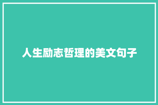 人生励志哲理的美文句子 范文赏析