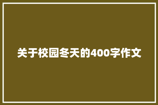 关于校园冬天的400字作文