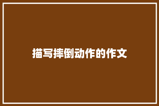 描写摔倒动作的作文 报告写作