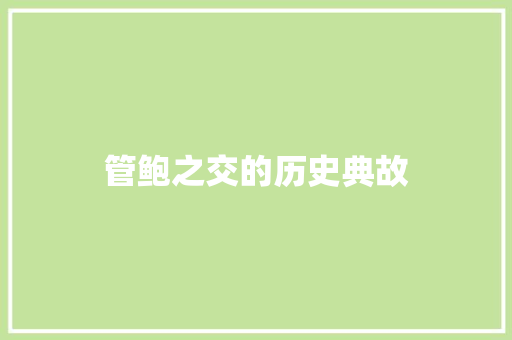 管鲍之交的历史典故 诗歌创作