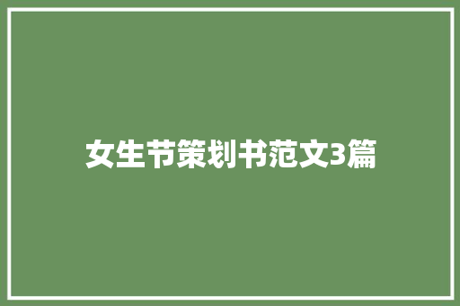 女生节策划书范文3篇 词汇积累