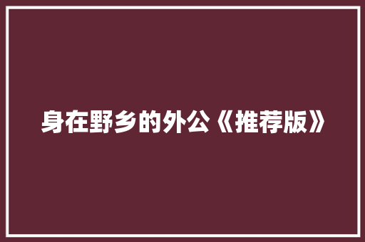身在野乡的外公《推荐版》 诗歌创作