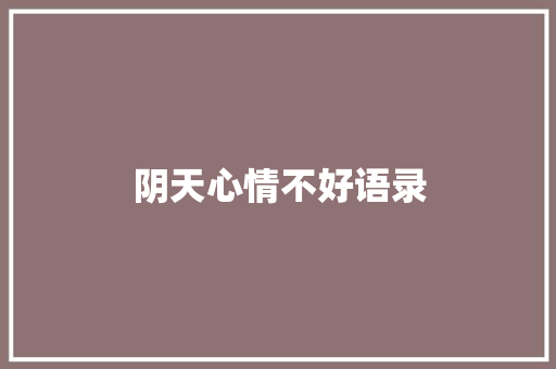 阴天心情不好语录 报告写作
