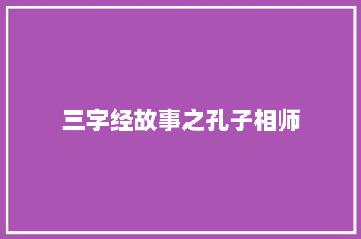 三字经故事之孔子相师