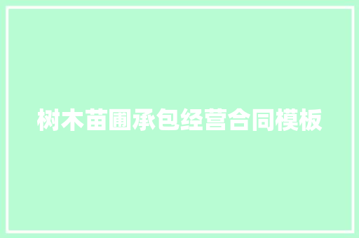 树木苗圃承包经营合同模板 报告写作